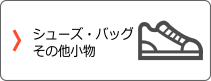 シューズ・バッグ・その他