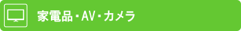 家電品・AV・カメラ