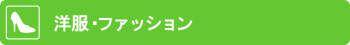 洋服・ファッション