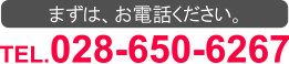 まずはお電話ください